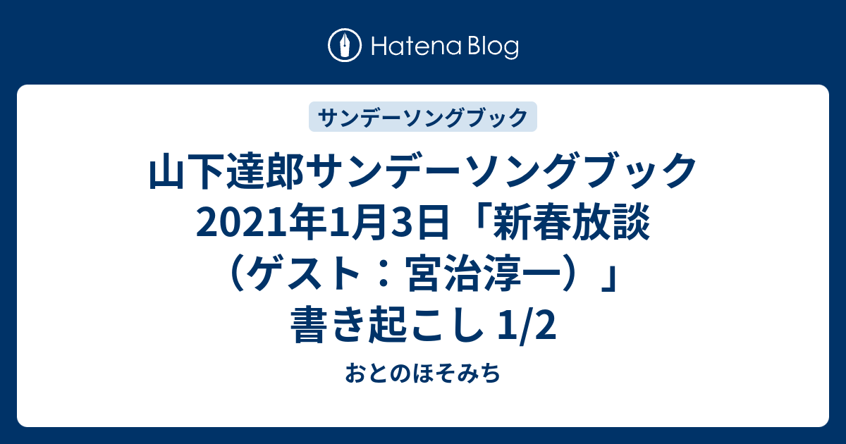 山下達郎サンデーソングブック 2021年1月3日 新春放談 ゲスト 宮治淳一 書き起こし 1 2 おとのほそみち