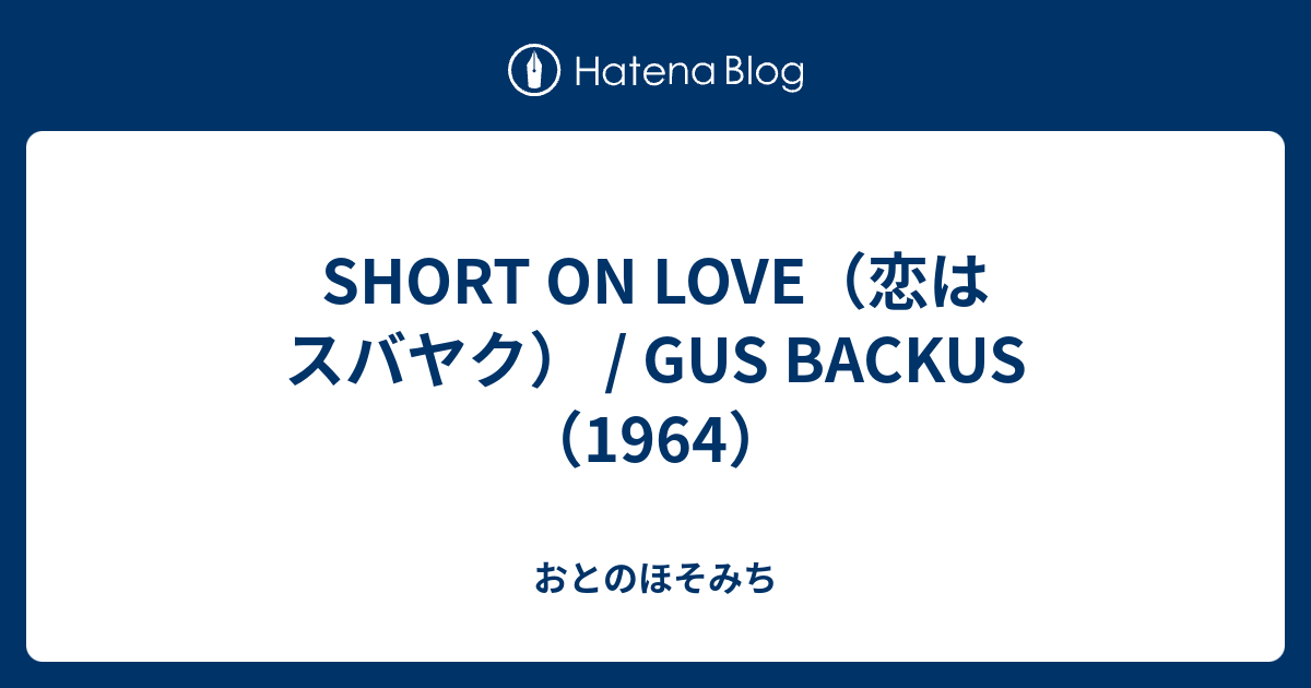 SHORT ON LOVE/Gus Backus 恋はスバヤク❤
