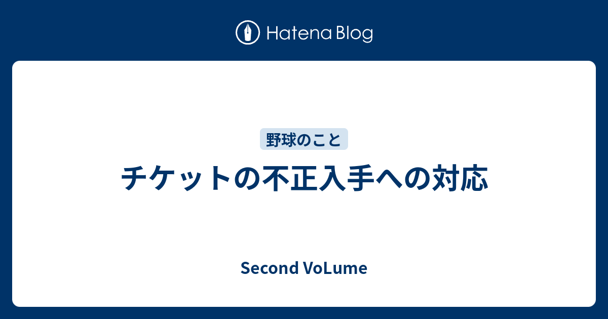 チケットの不正入手への対応 Second Volume