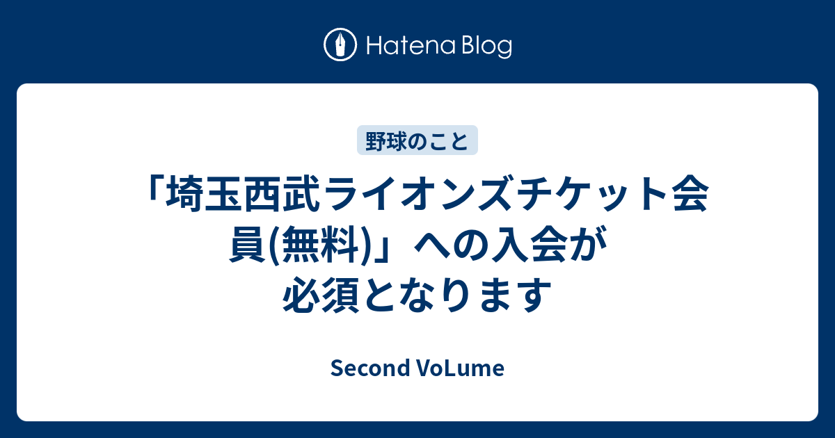 埼玉西武ライオンズチケット会員 無料 への入会が必須となります Second Volume