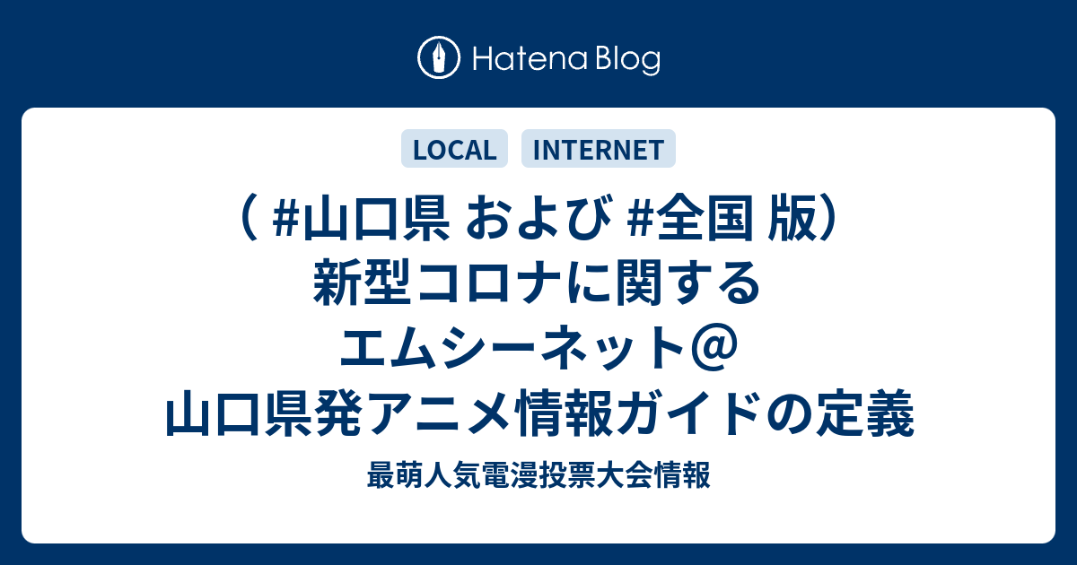 山口県 および 全国 版 新型コロナに関するエムシーネット 山口県発アニメ情報ガイドの定義 人気アニメ投票リサーチ情報