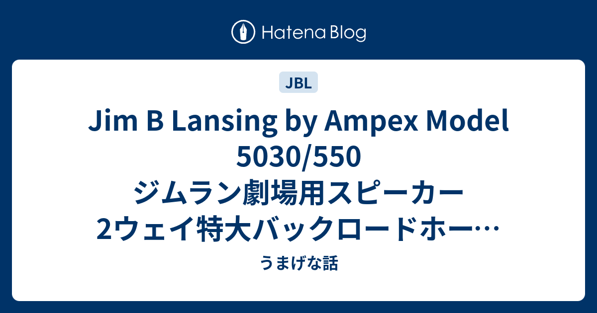 Jim B Lansing by Ampex Model 5030/550 ジムラン劇場用スピーカー 2