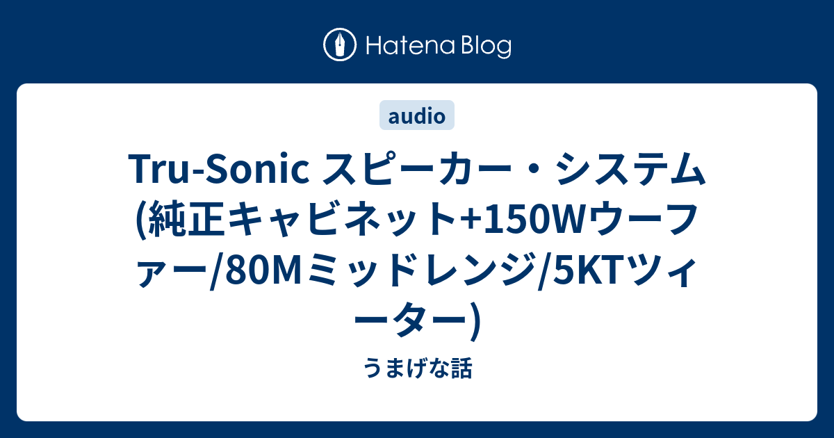 Tru-Sonic スピーカー・システム (純正キャビネット+150Wウーファー