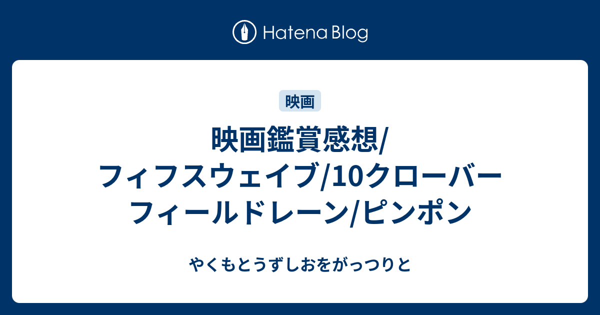 映画鑑賞感想 フィフスウェイブ 10クローバーフィールドレーン ピンポン やくもとうずしおをがっつりと