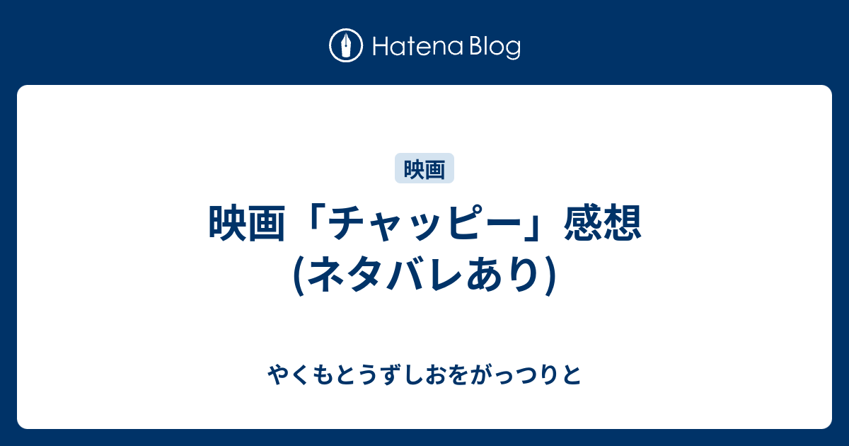 映画 チャッピー 感想 ネタバレあり やくもとうずしおをがっつりと