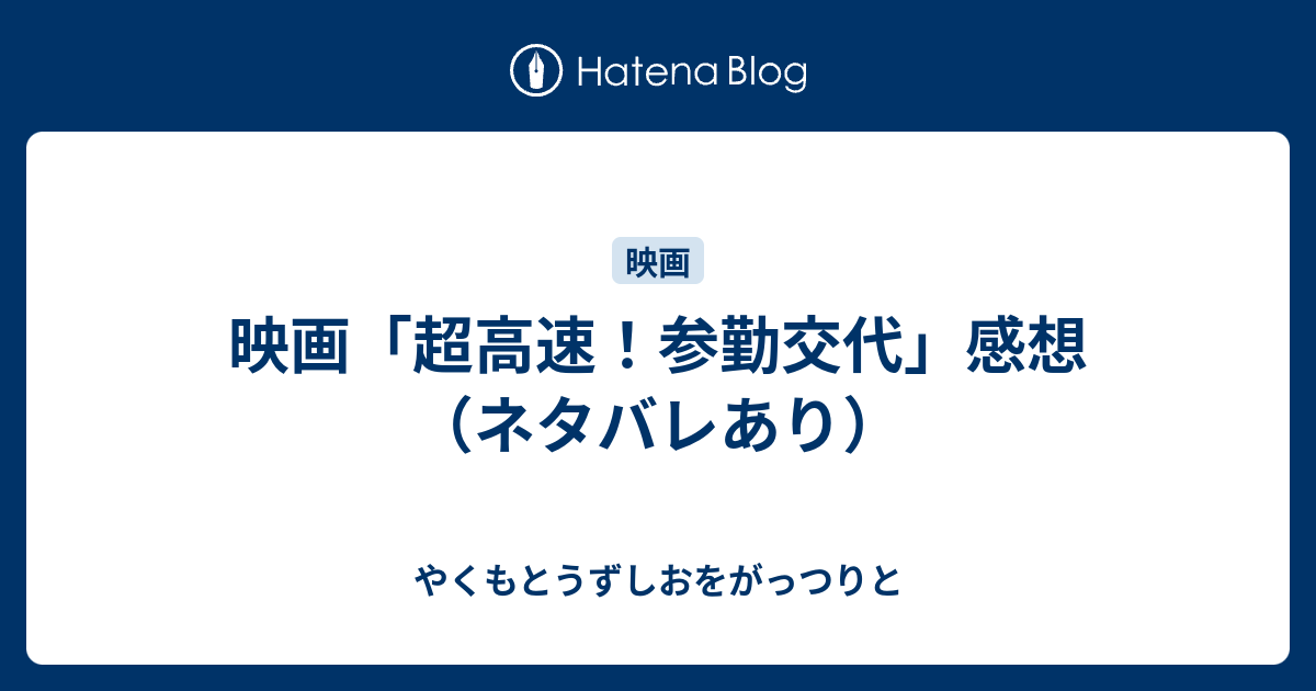 映画 超高速 参勤交代 感想 ネタバレあり やくもとうずしおをがっつりと