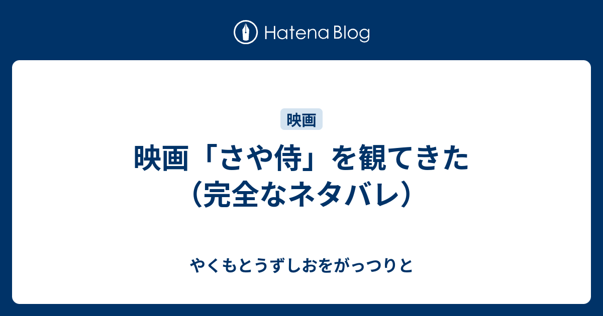 映画 さや侍 を観てきた 完全なネタバレ やくもとうずしおをがっつりと