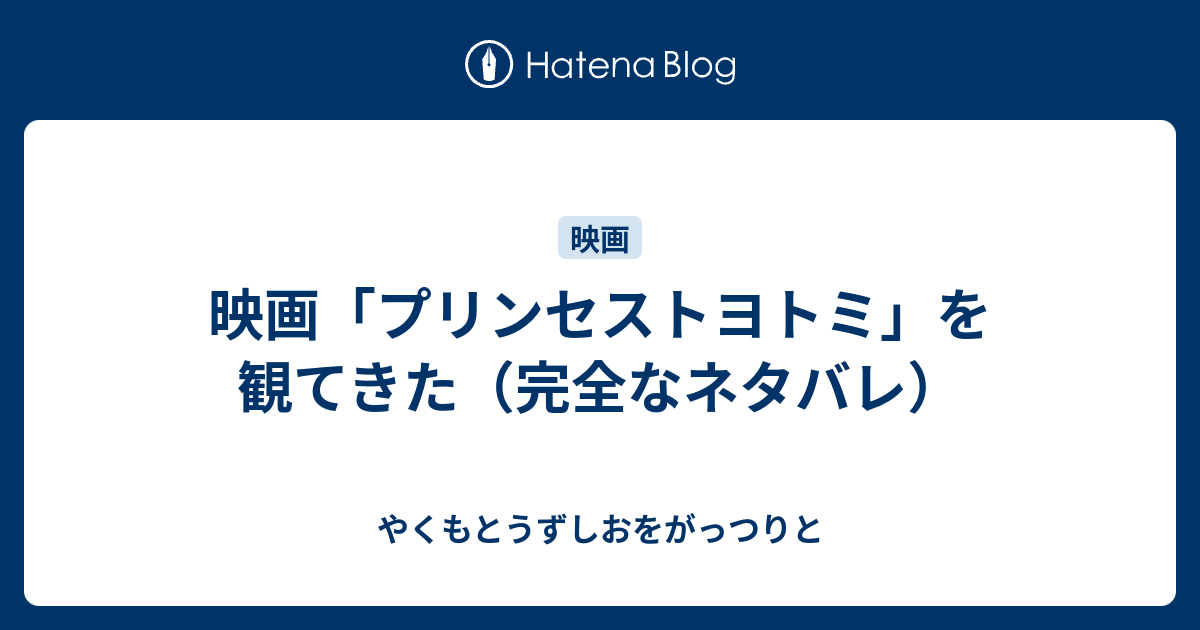 映画 プリンセストヨトミ を観てきた 完全なネタバレ やくもとうずしおをがっつりと