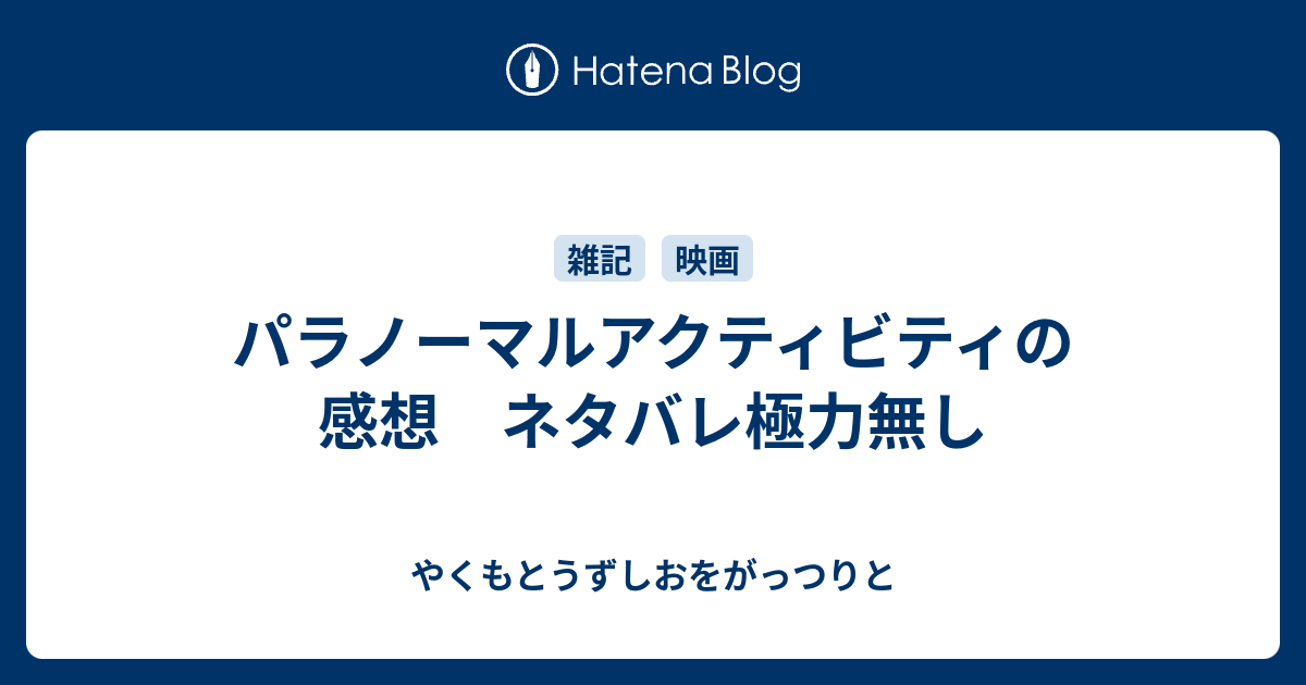 パラノーマルアクティビティの感想 ネタバレ極力無し やくもとうずしおをがっつりと