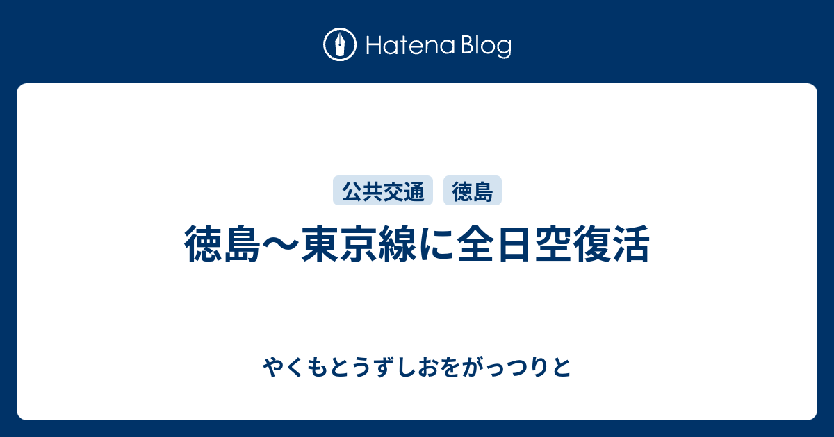 徳島 東京線に全日空復活 やくもとうずしおをがっつりと