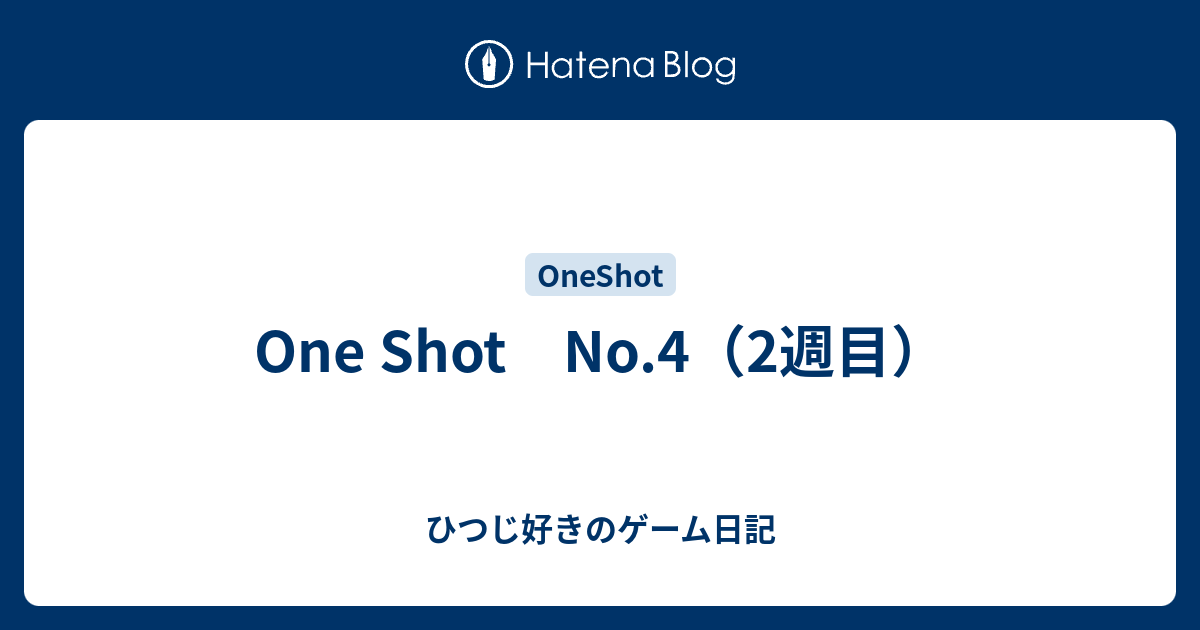 One Shot No 4 2週目 ひつじ好きのゲーム日記