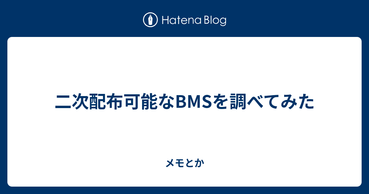 二次配布可能なbmsを調べてみた メモとか