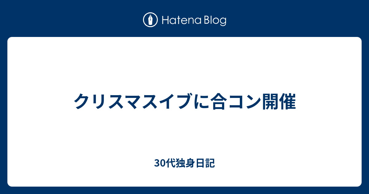 クリスマスイブに合コン開催 29歳公務員の婚活