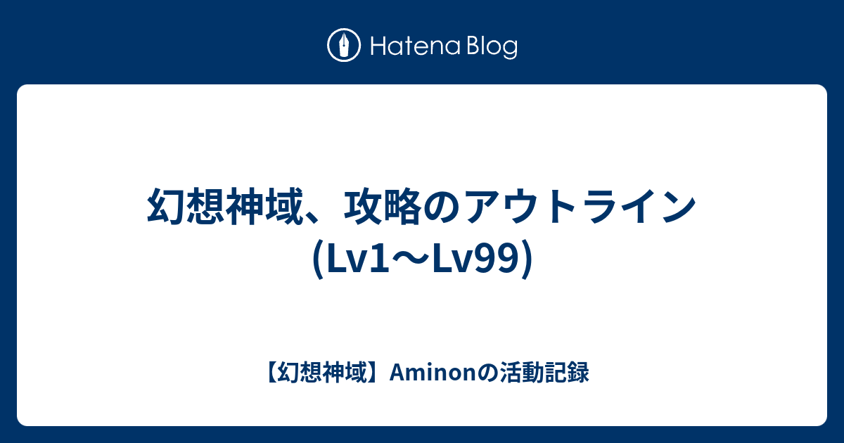 幻想神域 攻略のアウトライン Lv1 Lv99 幻想神域 Aminonの活動記録