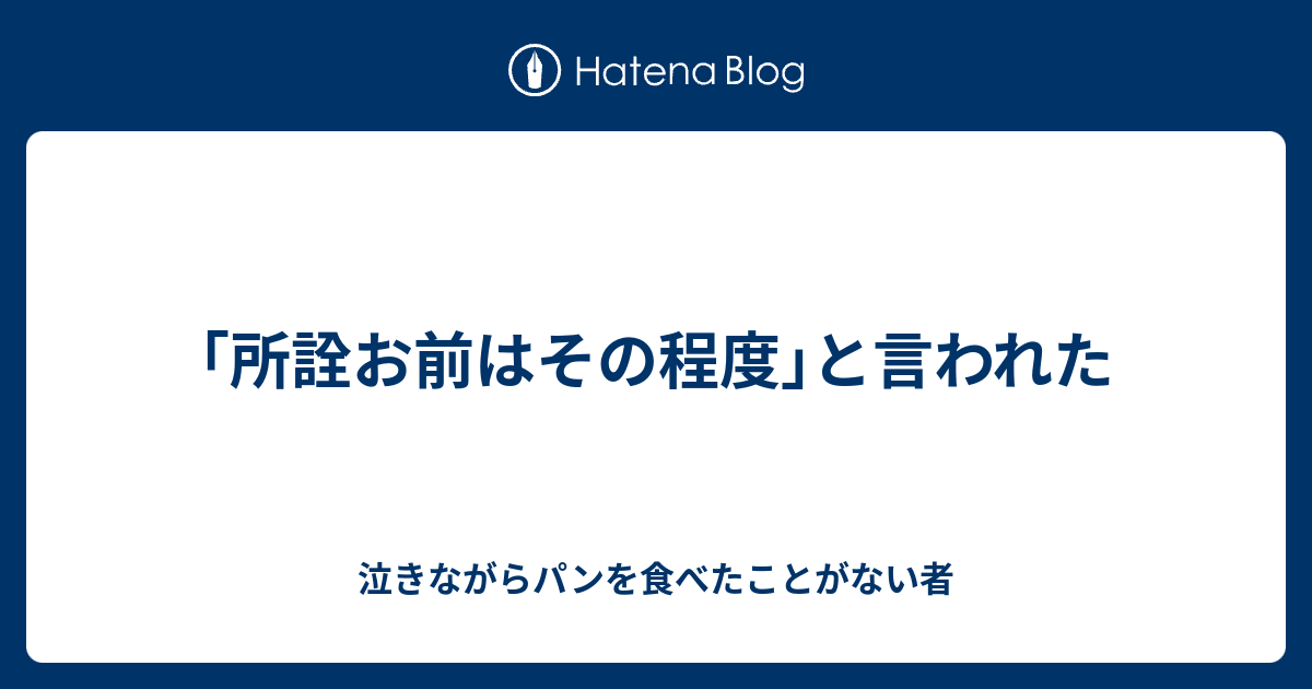 所詮お前はその程度 と言われた 泣きながらパンを食べたことがない者