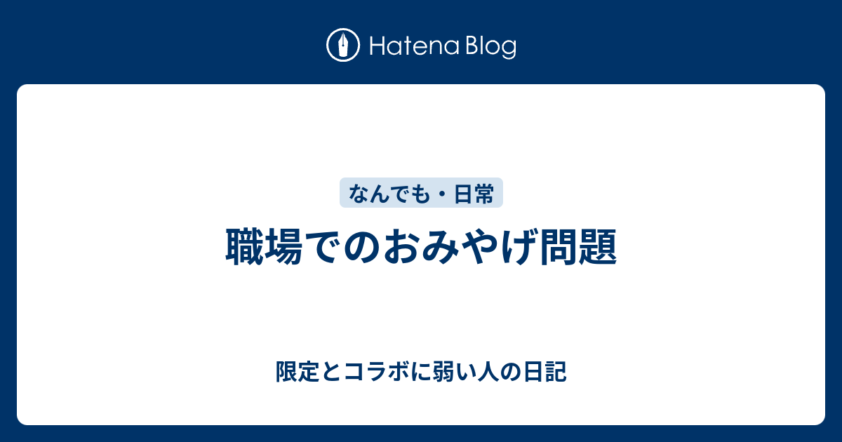 職場でのおみやげ問題 限定とコラボに弱い人の日記