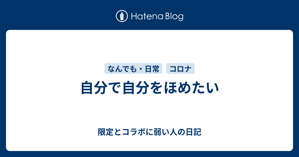 自分で自分をほめたい 限定とコラボに弱い人の日記