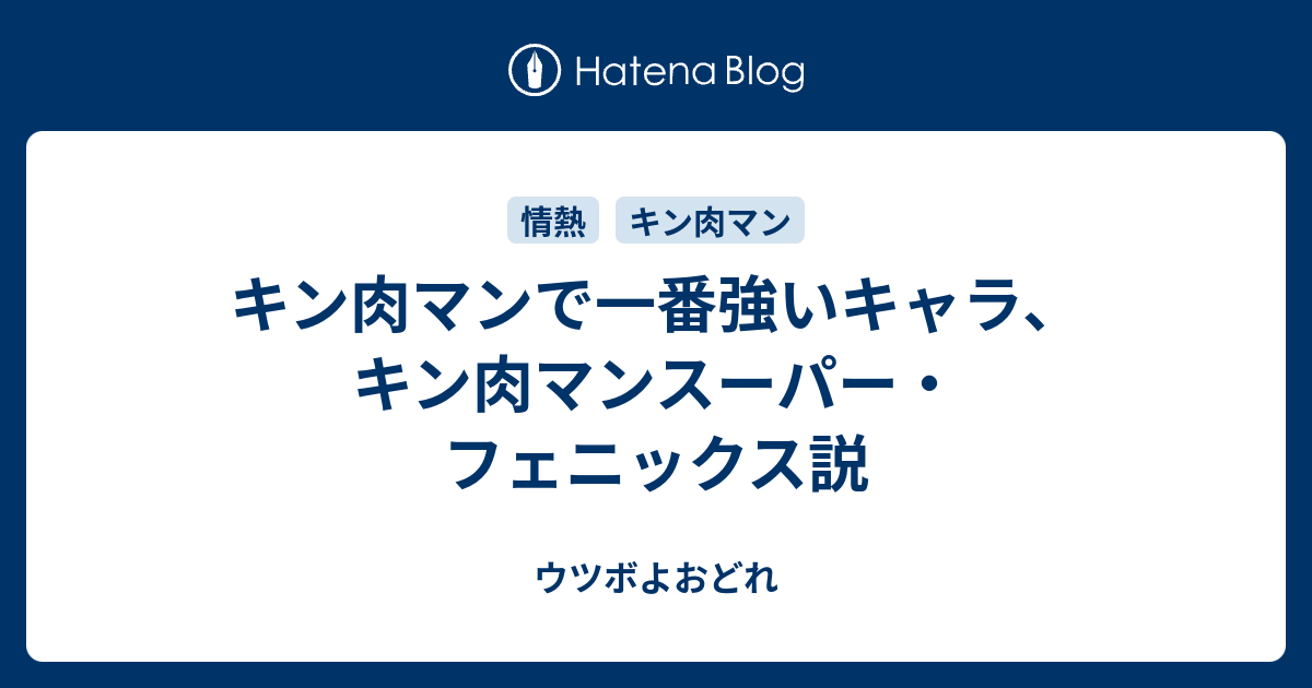 キン肉マンで一番強いキャラ キン肉マンスーパー フェニックス説 ウツボよおどれ