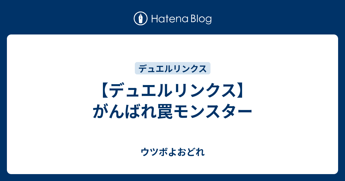 デュエルリンクス がんばれ罠モンスター ウツボよおどれ