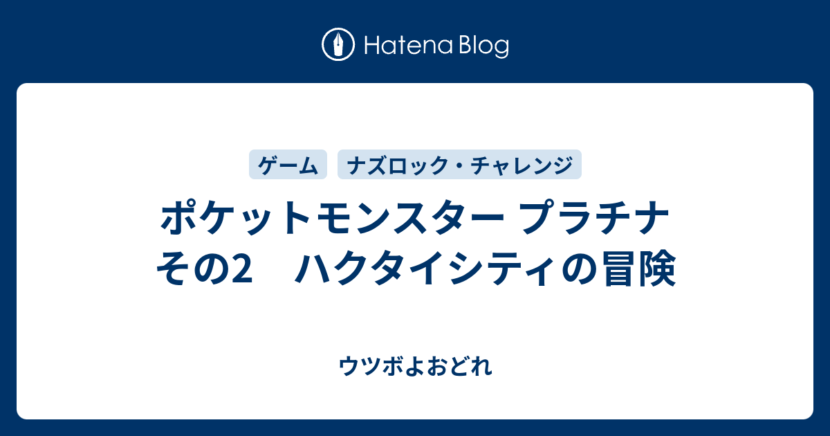 ポケットモンスター プラチナ その2 ハクタイシティの冒険 ウツボよおどれ