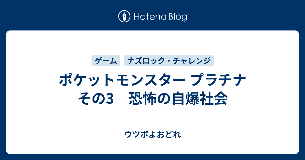 ポケットモンスター プラチナ その3 恐怖の自爆社会 ウツボよおどれ