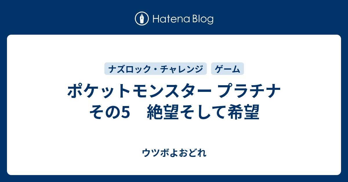 ポケットモンスター プラチナ その5 絶望そして希望 ウツボよおどれ