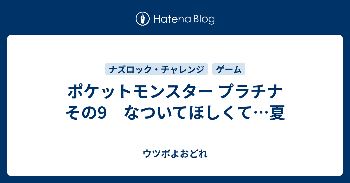 ポケットモンスター プラチナ その9 なついてほしくて 夏 ウツボよおどれ