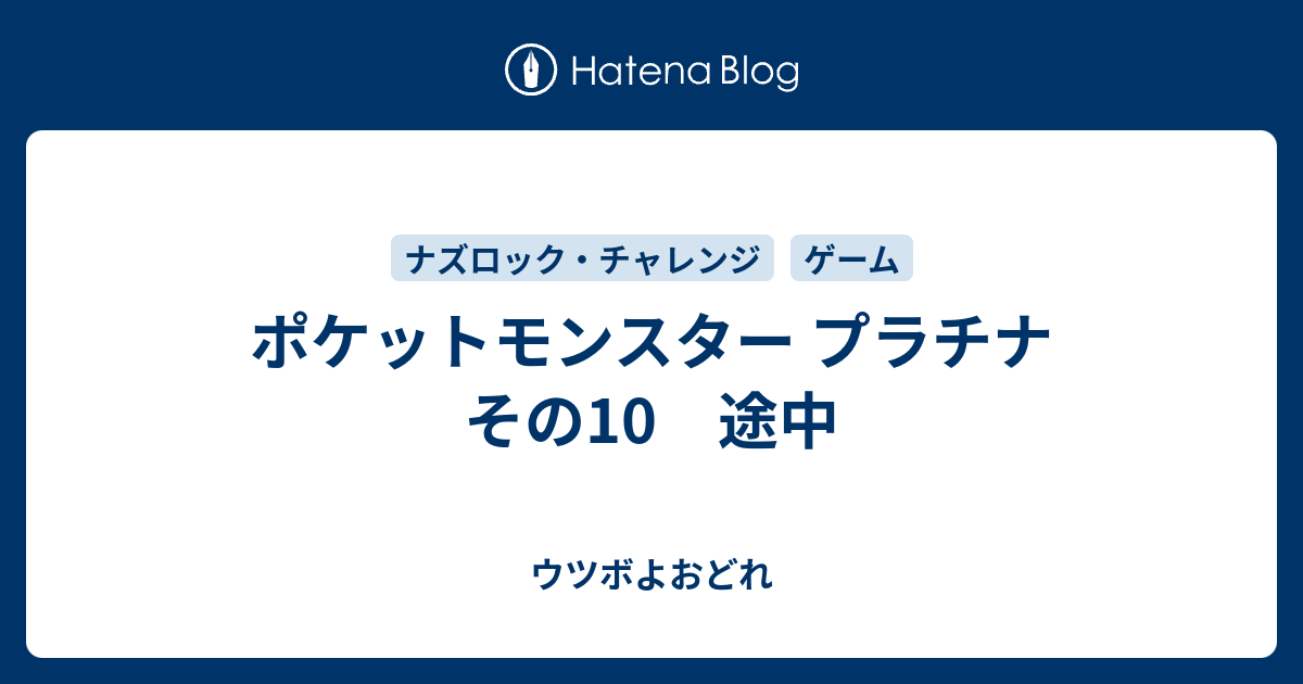 ポケットモンスター プラチナ その10 途中 ウツボよおどれ