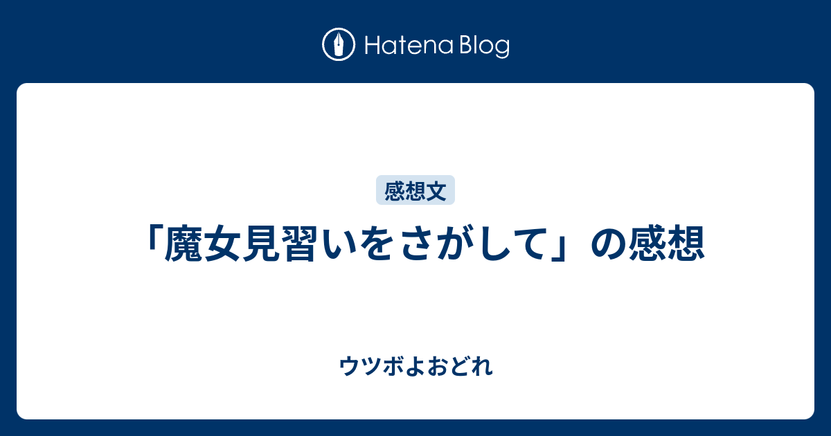 魔女見習いをさがして の感想 ウツボよおどれ