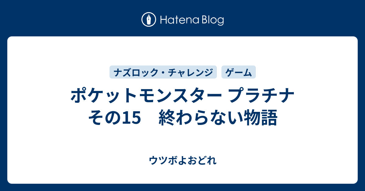 ポケットモンスター プラチナ その15 終わらない物語 ウツボよおどれ