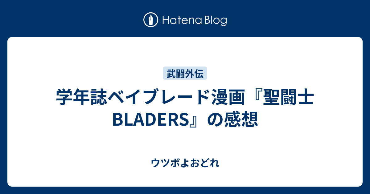 学年誌ベイブレード漫画『聖闘士BLADERS』の感想 - ウツボよおどれ