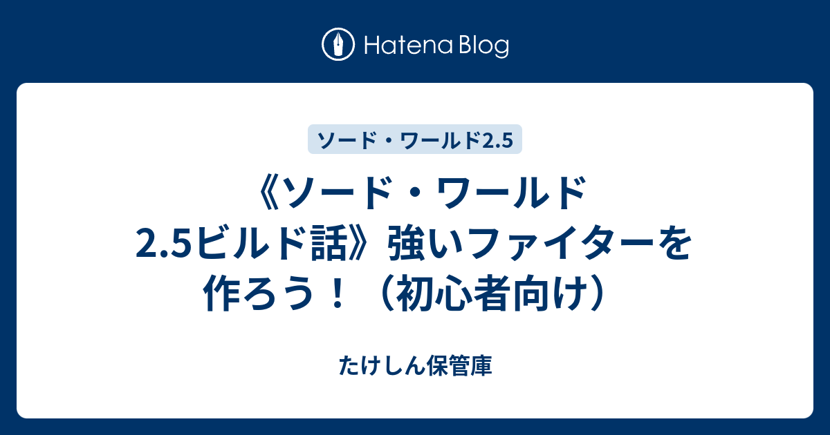 ソード ワールド2 5ビルド話 強いファイターを作ろう 初心者向け たけしん保管庫