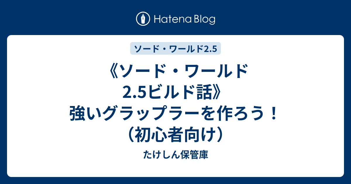 ソード ワールド2 5ビルド話 強いグラップラーを作ろう 初心者向け たけしん保管庫