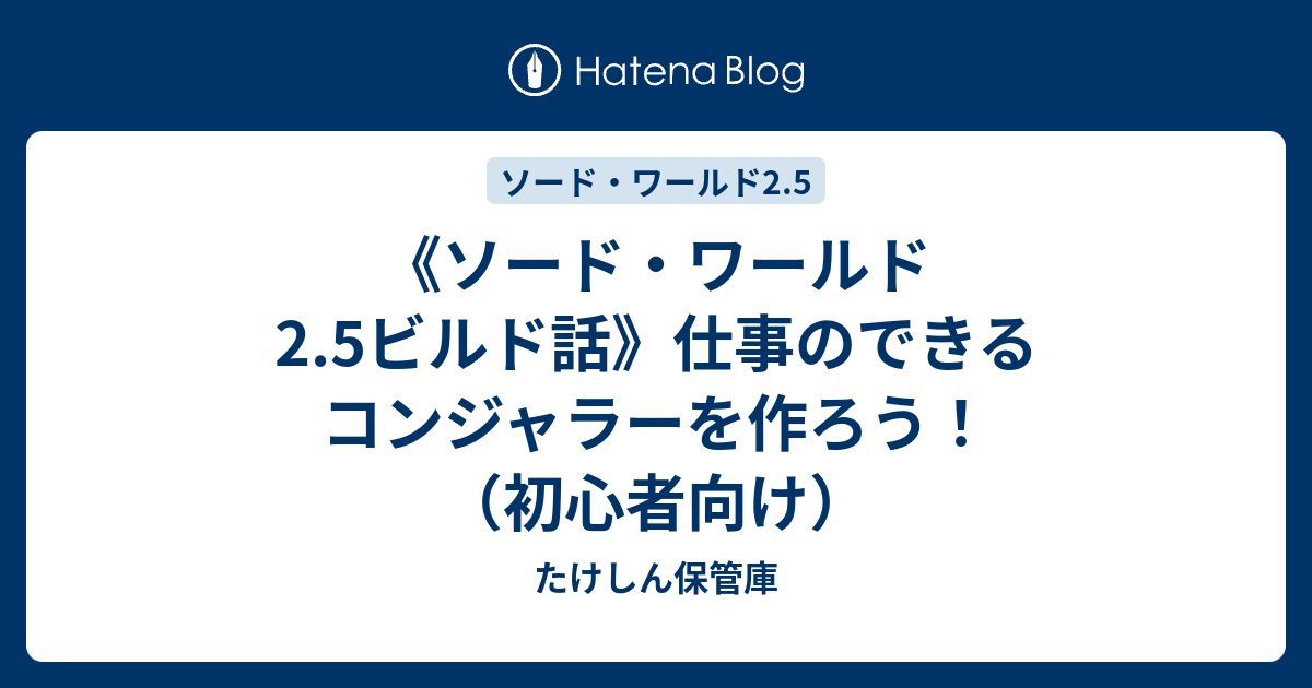 ソード ワールド2 5ビルド話 仕事のできるコンジャラーを作ろう 初心者向け たけしん保管庫