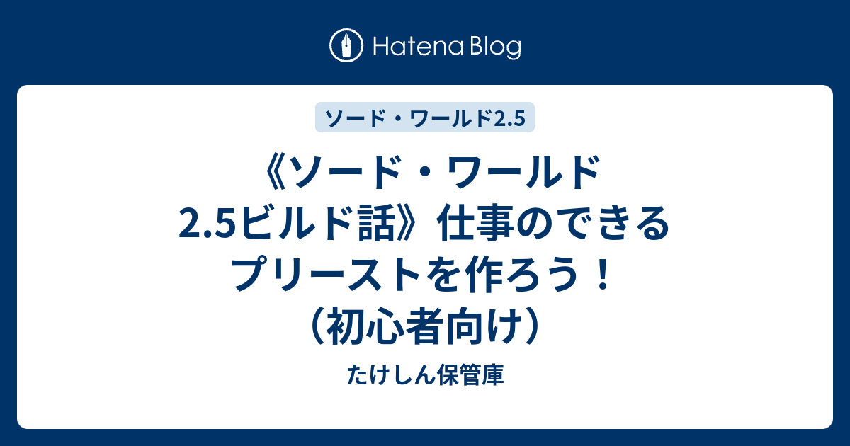 ソード ワールド2 5ビルド話 仕事のできるプリーストを作ろう 初心者向け たけしん保管庫