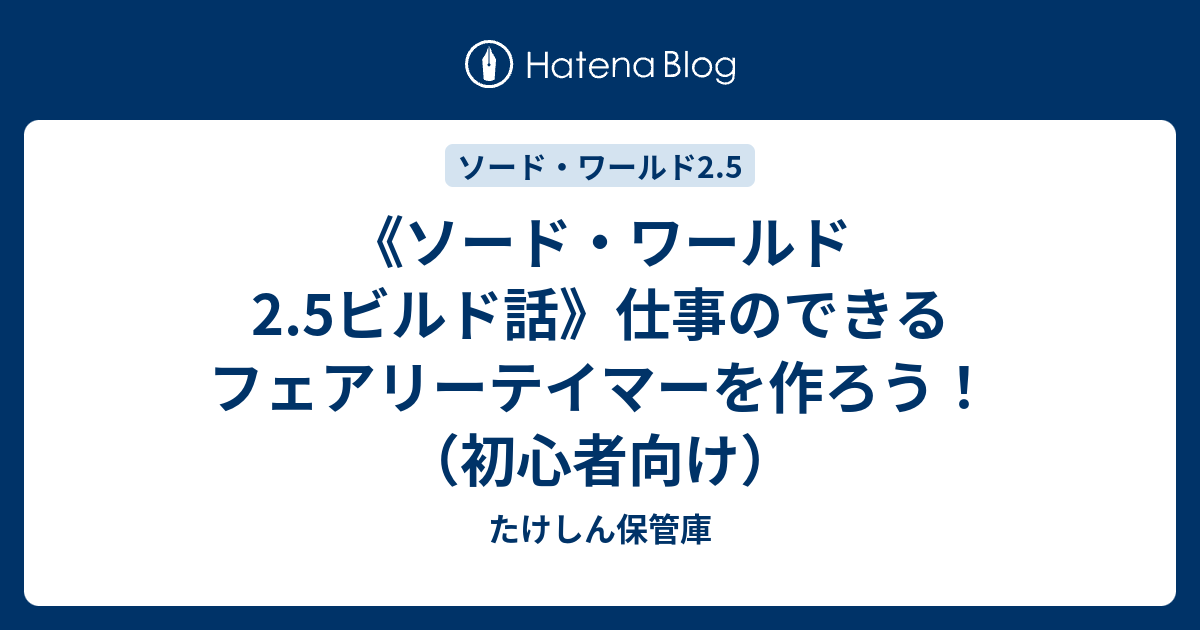 ソード ワールド2 5ビルド話 仕事のできるフェアリーテイマーを作ろう 初心者向け たけしん保管庫