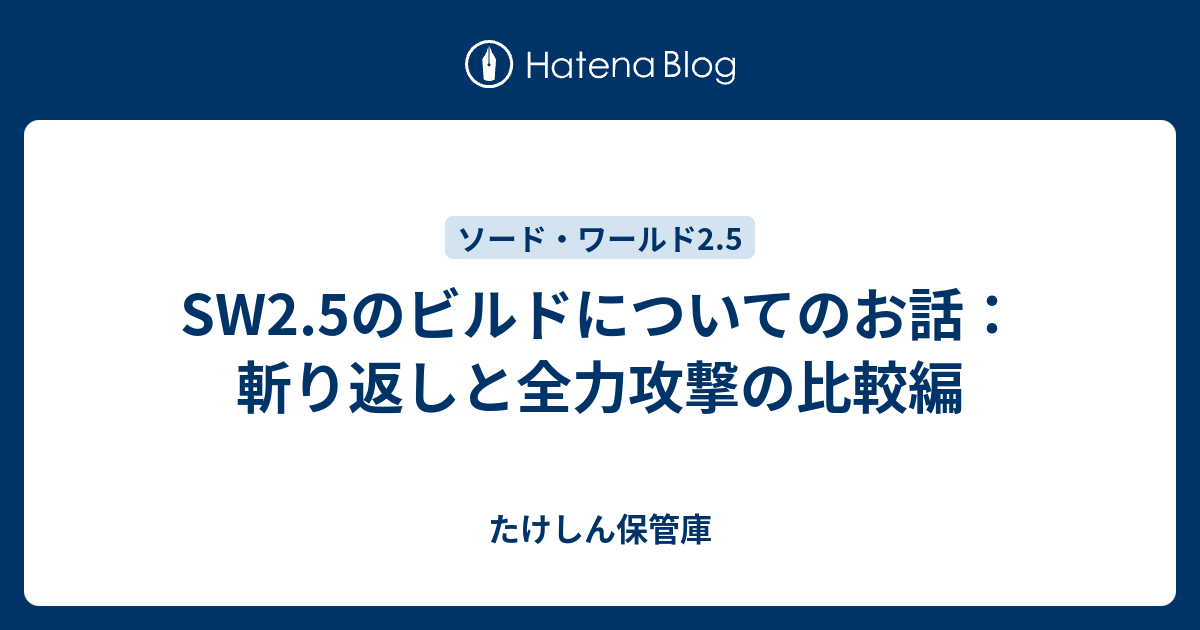 Sw2 5のビルドについてのお話 斬り返しと全力攻撃の比較編 たけしん保管庫