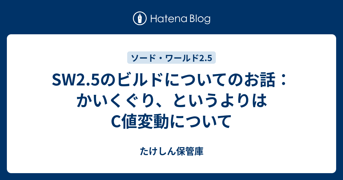 Sw2 5のビルドについてのお話 かいくぐり というよりはc値変動について たけしん保管庫