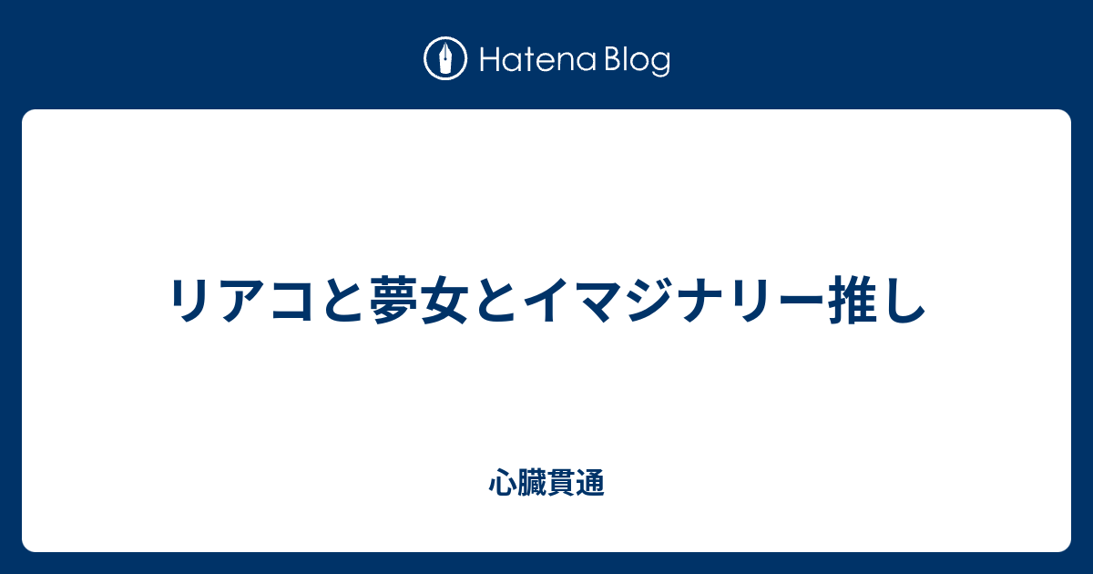 リアコと夢女とイマジナリー推し 心臓貫通