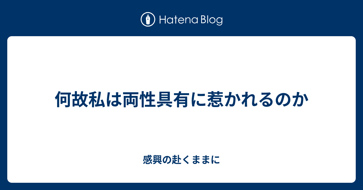 何故私は両性具有に惹かれるのか 感興の赴くままに