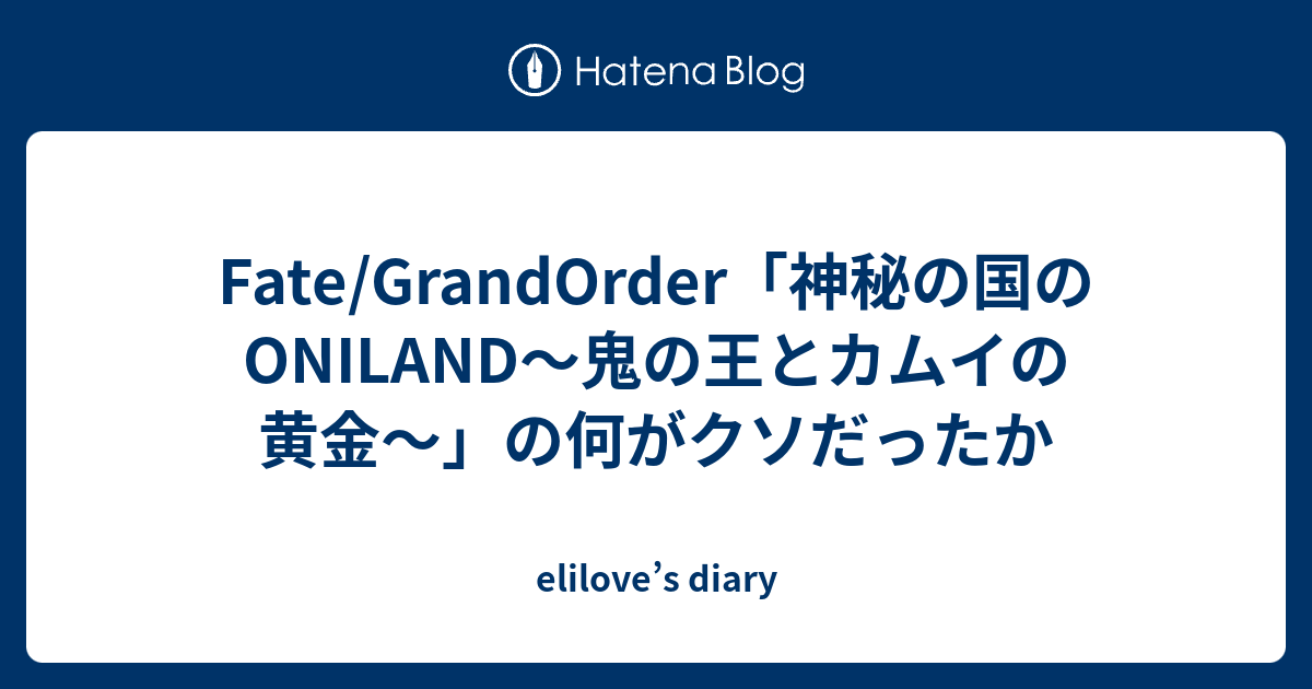 Fate Grandorder 神秘の国のoniland 鬼の王とカムイの黄金 の何がクソだったか Elilove S Diary