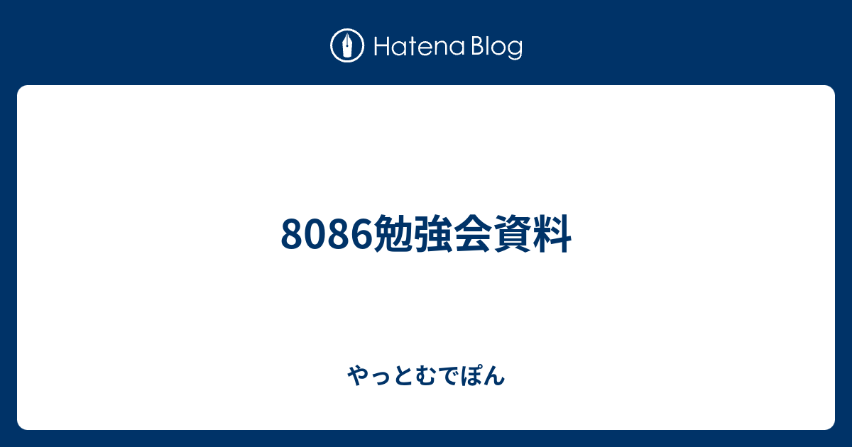 8086勉強会資料 - やっとむでぽん
