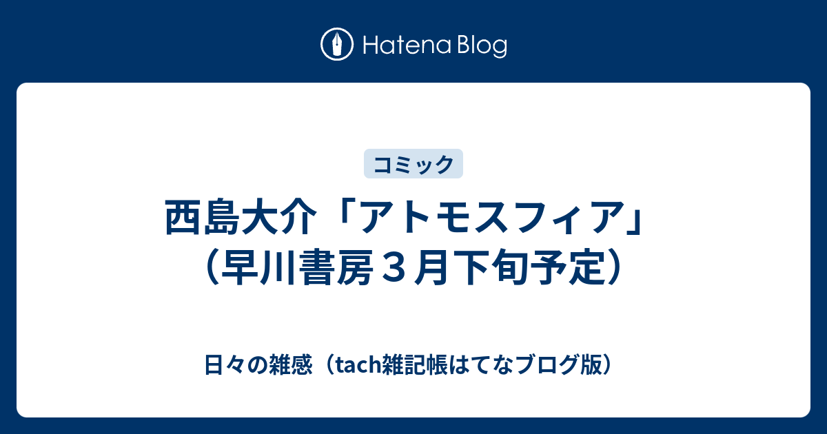 西島大介 アトモスフィア 早川書房３月下旬予定 日々の雑感 Tach雑記帳はてなブログ版