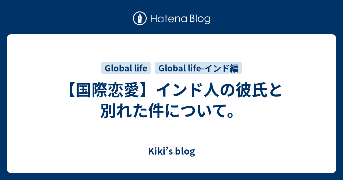 国際恋愛 インド人の彼氏と別れた件について Kiki S Blog