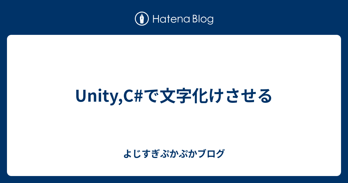 Unity C で文字化けさせる よじすぎぷかぷかブログ