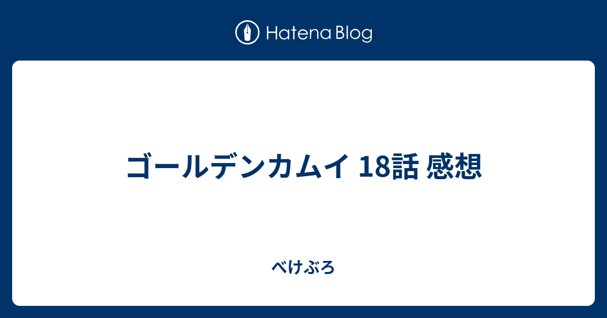 ゴールデンカムイ 18話 感想 べけぶろ