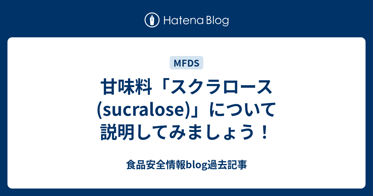 甘味料「スクラロース (sucralose)」について説明してみましょう！ 食品安全情報blog過去記事