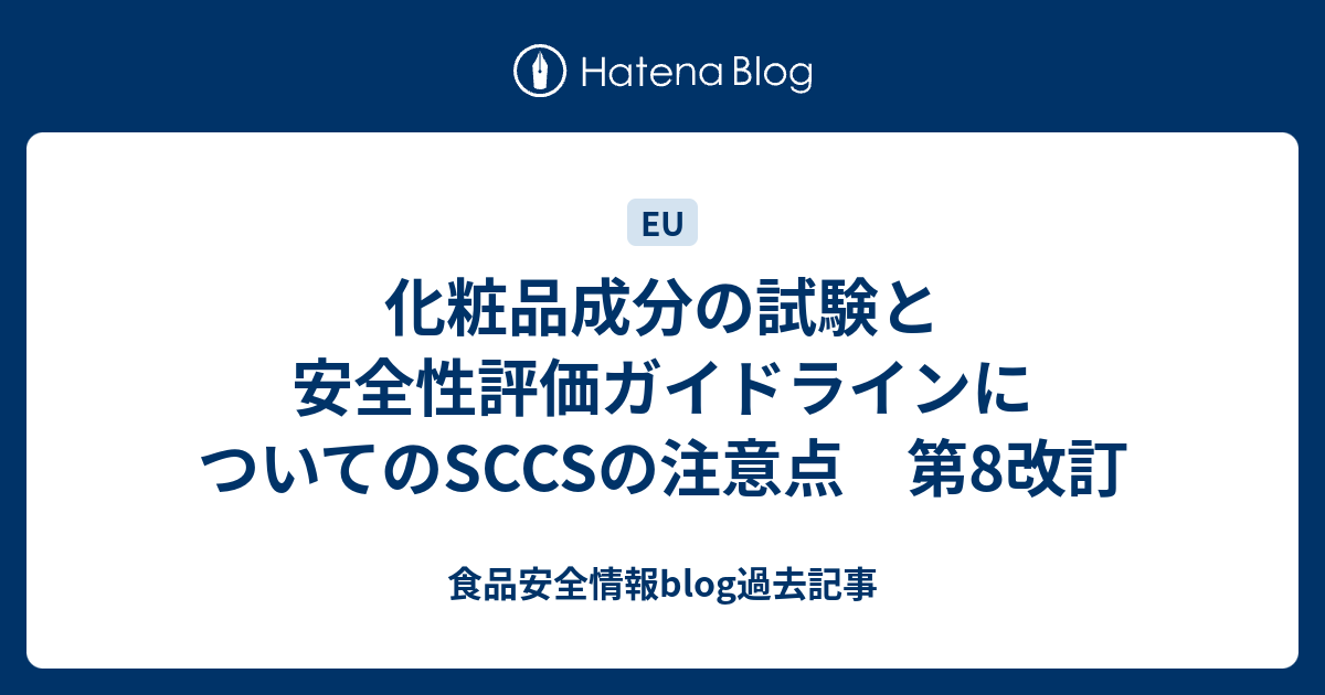 化粧品成分の試験と安全性評価ガイドラインについてのsccsの注意点 第8改訂 食品安全情報blog過去記事