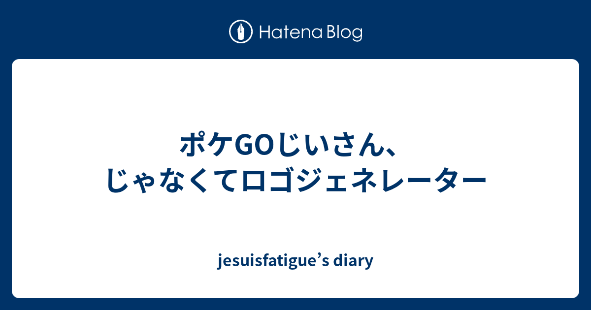 ポケgoじいさん じゃなくてロゴジェネレーター Jesuisfatigue S Diary