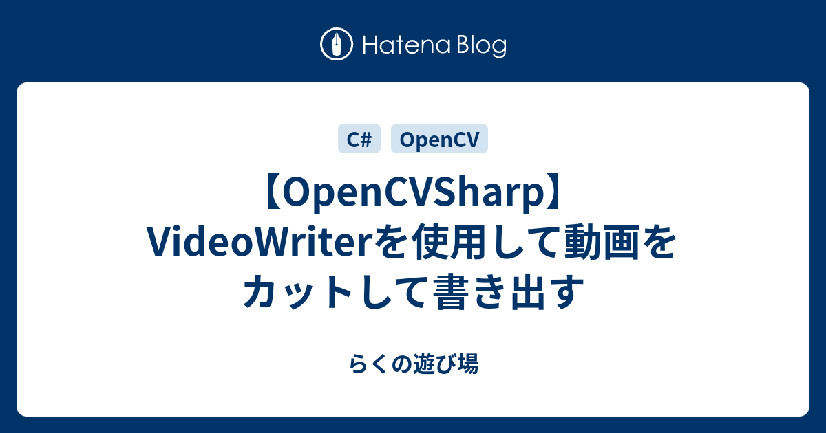 【OpenCVSharp】VideoWriterを使用して動画をカットして書き出す - らくの遊び場